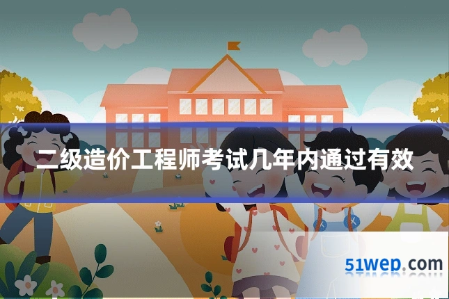 二级造价工程师考试几年内通过有效