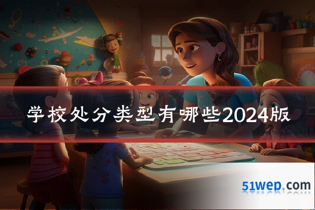 学校处分类型有哪些2024版
