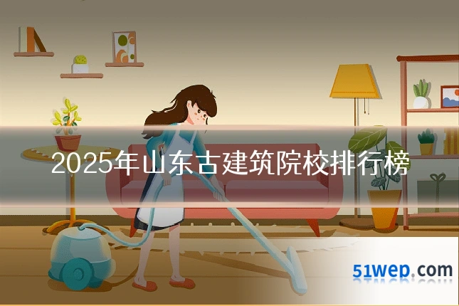 2025年山东古建筑院校排行榜