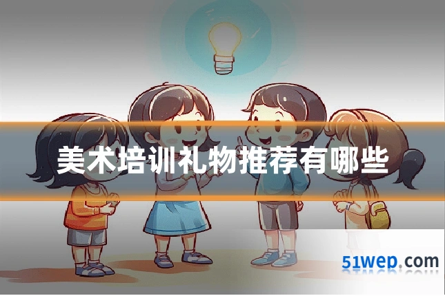 美术培训礼物推荐有哪些