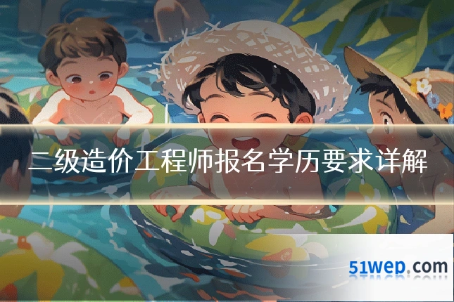 二级造价工程师报名学历要求详解