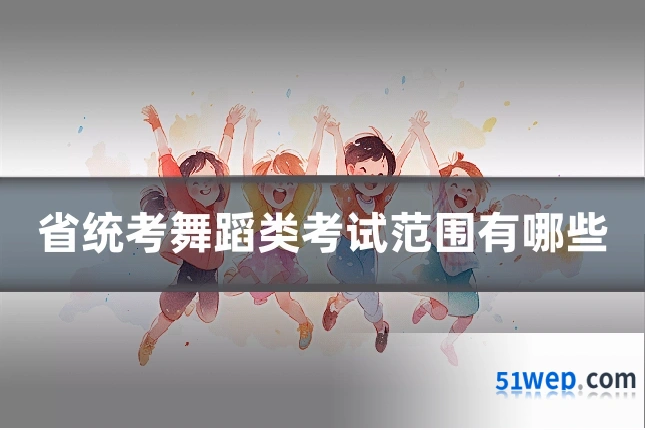 省统考舞蹈类考试范围有哪些
