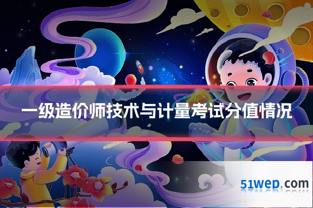 一级造价师技术与计量考试分值情况