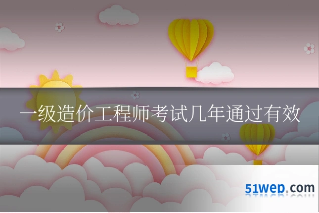 一级造价工程师考试几年通过有效