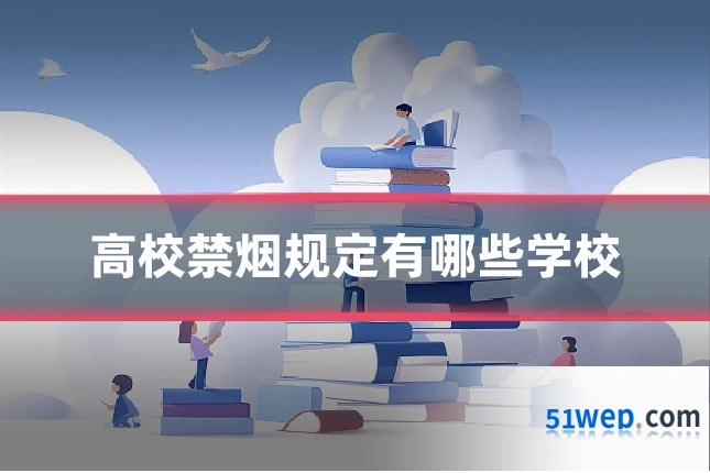 高校禁烟规定有哪些学校