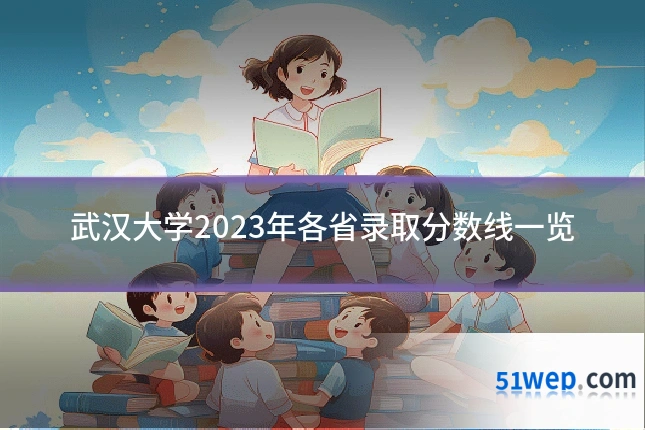 武汉大学2023年各省录取分数线一览