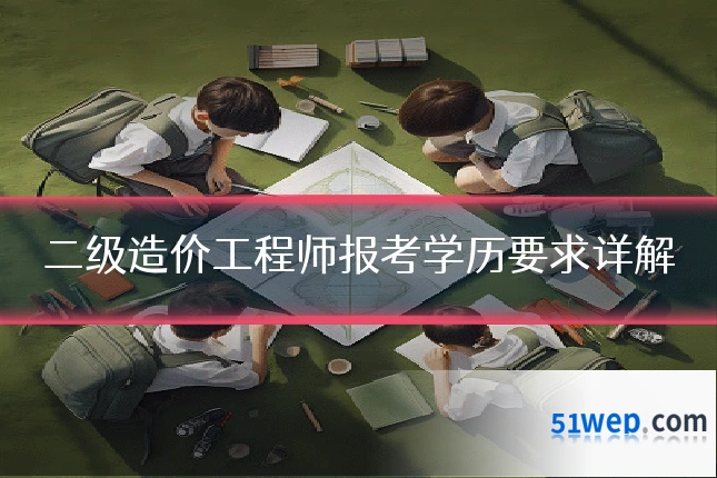 二级造价工程师报考学历要求详解