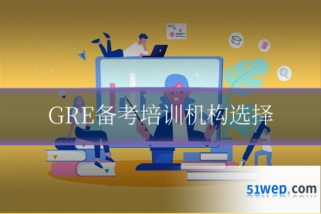 GRE备考培训机构选择