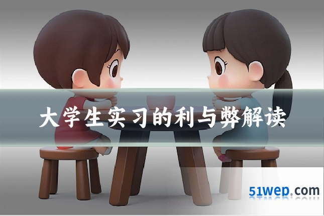 大学生实习的利与弊解读