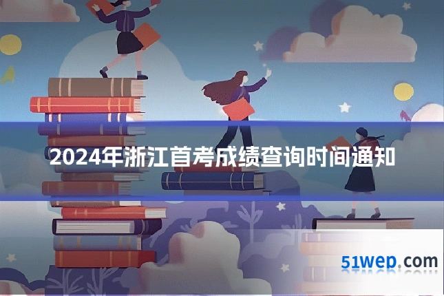2024年浙江首考成绩查询时间通知