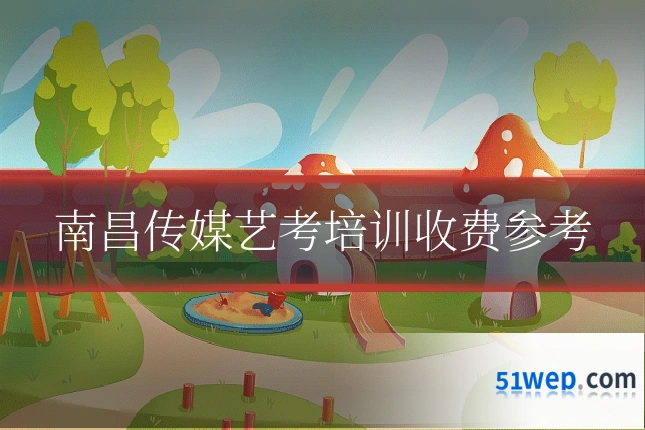 南昌传媒艺考培训收费参考
