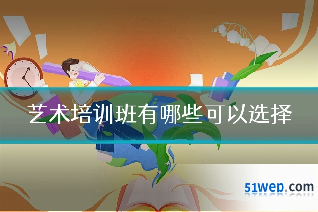 艺术培训班有哪些可以选择