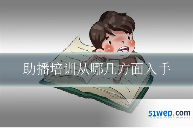 助播培训从哪几方面入手