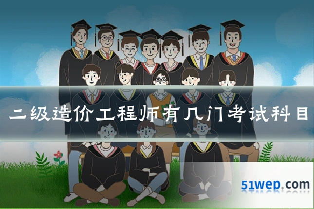 二级造价工程师有几门考试科目