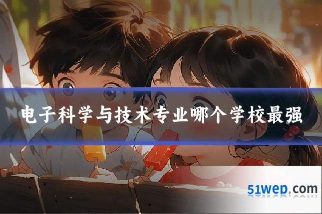电子科学与技术专业哪个学校最强