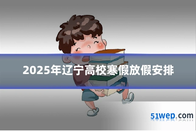 2025年辽宁高校寒假放假安排