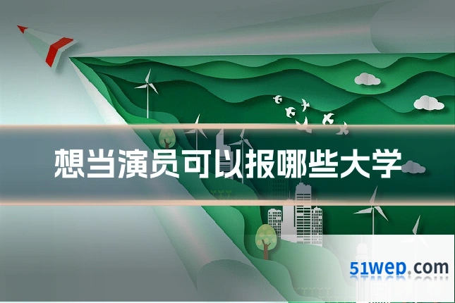 想当演员可以报哪些大学