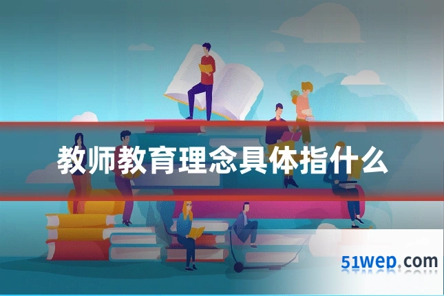 教师教育理念具体指什么