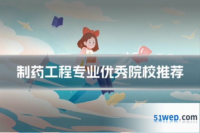 制药工程专业优秀院校推荐
