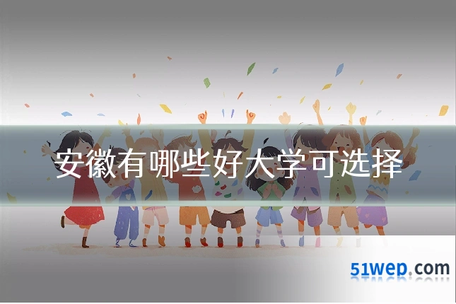 安徽有哪些好大学可选择