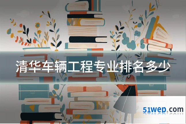 清华车辆工程专业排名多少