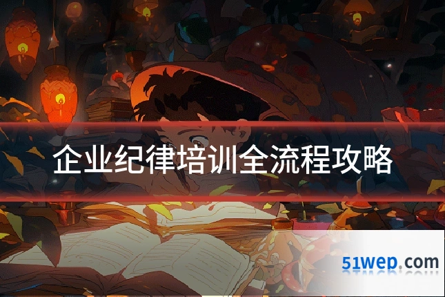 企业纪律培训全流程攻略