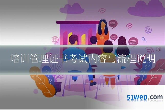 培训管理证书考试内容与流程说明