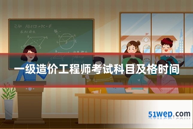 一级造价工程师考试科目及格时间