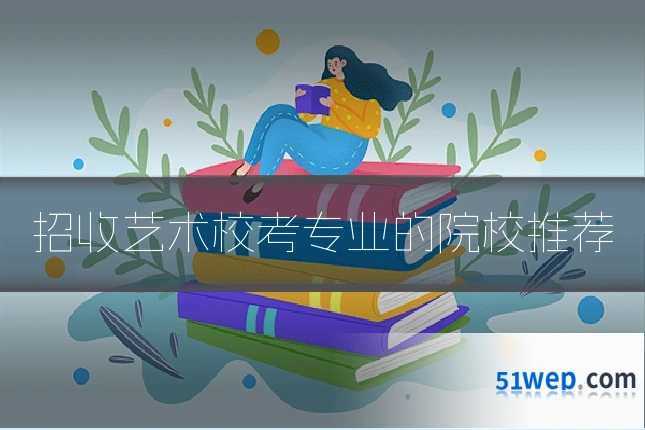 招收艺术校考专业的院校推荐
