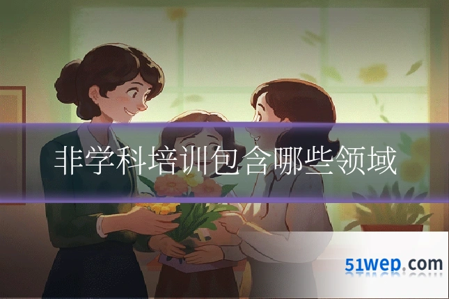 非学科培训包含哪些领域