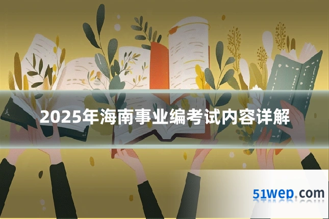 2025年海南事业编考试内容详解
