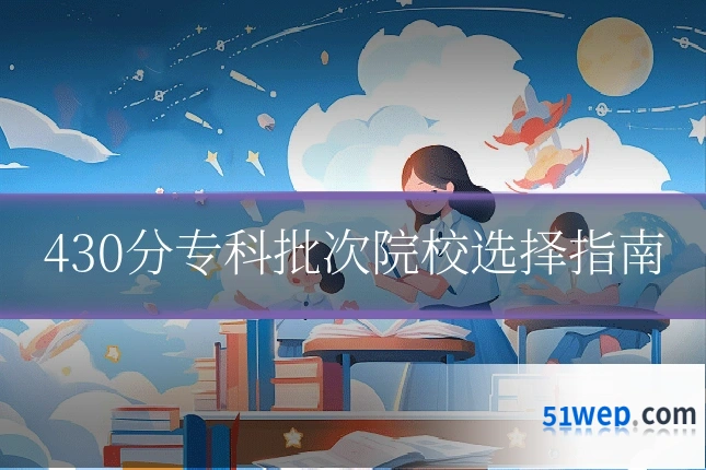 430分专科批次院校选择指南