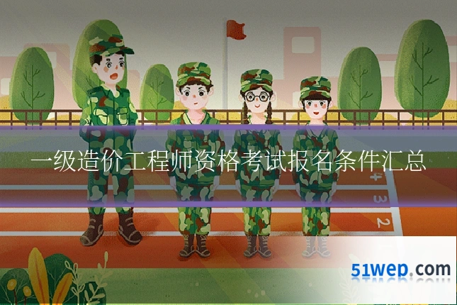 一级造价工程师资格考试报名条件汇总