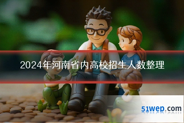 2024年河南省内高校招生人数整理