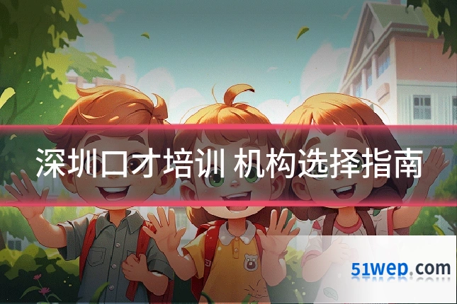 深圳口才培训 机构选择指南
