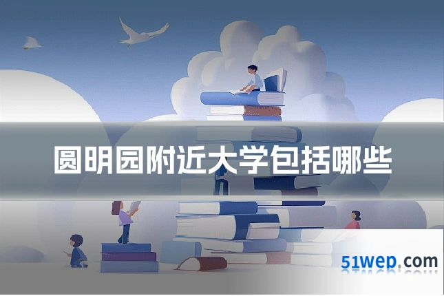 圆明园附近大学包括哪些