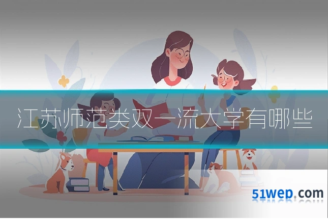 江苏师范类双一流大学有哪些