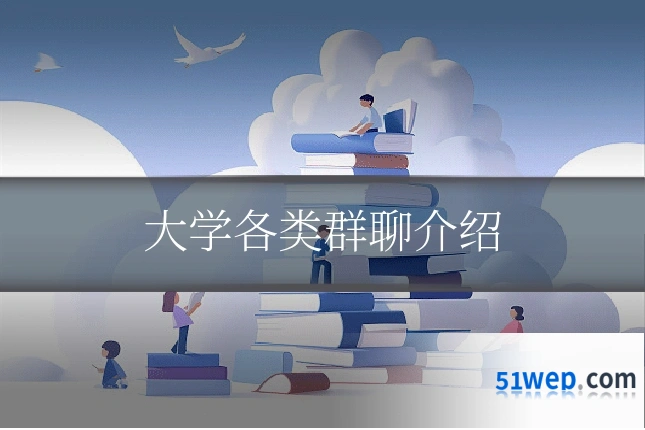 大学各类群聊介绍