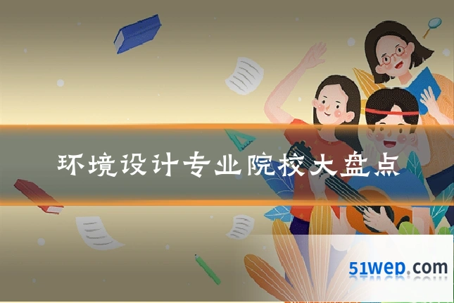 环境设计专业院校大盘点