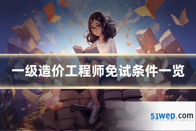一级造价工程师免试条件一览