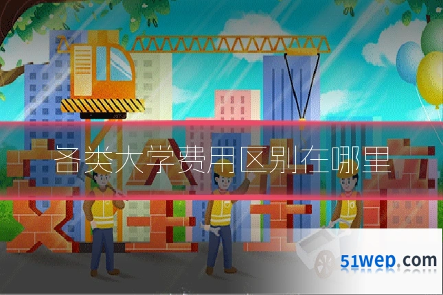各类大学费用区别在哪里