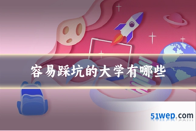 容易踩坑的大学有哪些