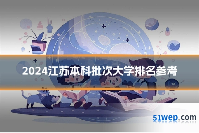 2024江苏本科批次大学排名参考