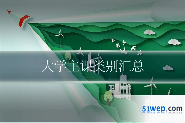 大学主课类别汇总