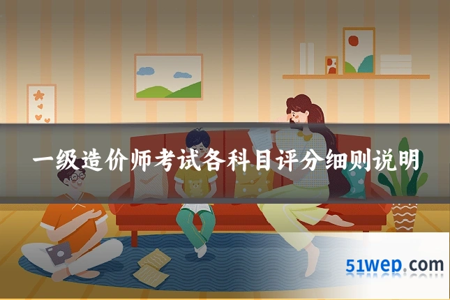 一级造价师考试各科目评分细则说明