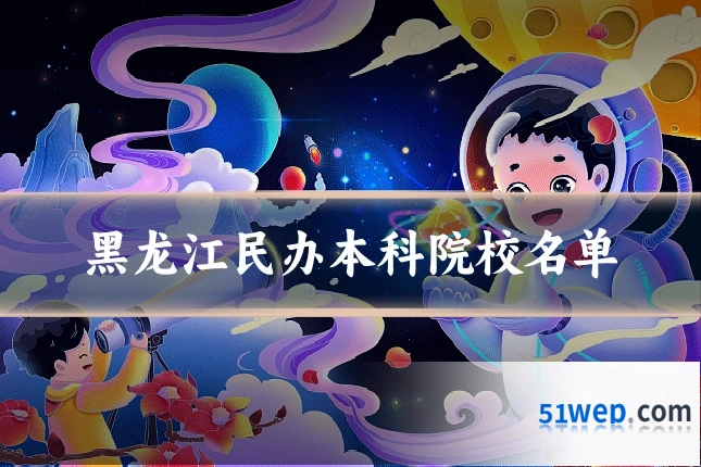 黑龙江民办本科院校名单