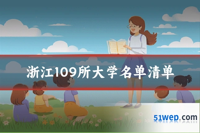 浙江109所大学名单清单