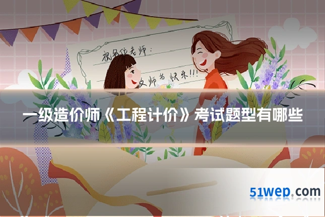 一级造价师《工程计价》考试题型有哪些
