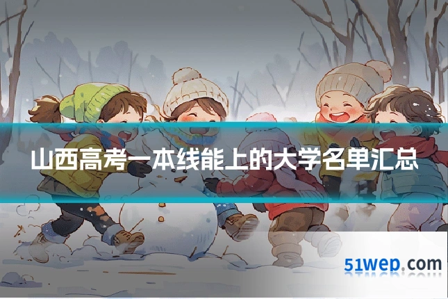 山西高考一本线能上的大学名单汇总