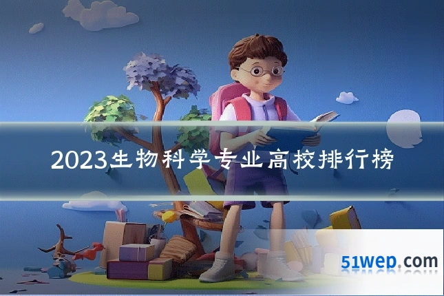 2023生物科学专业高校排行榜